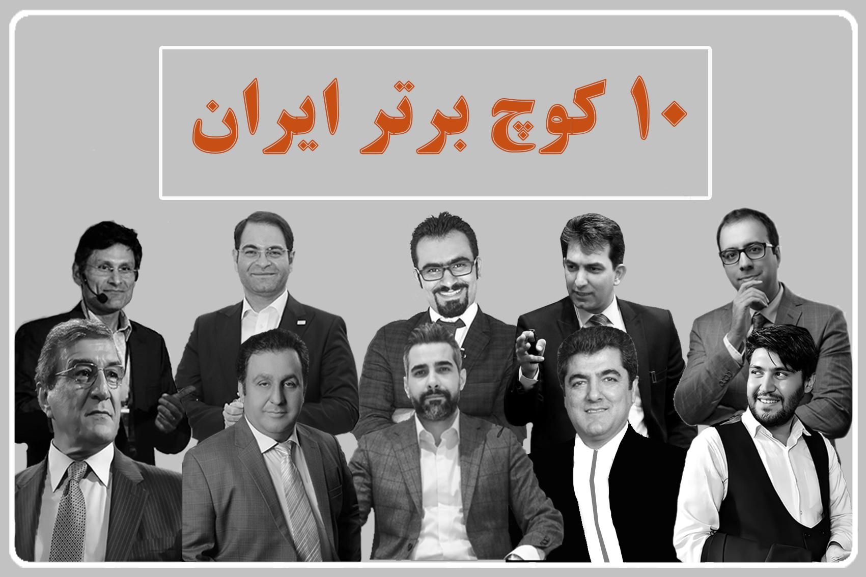 10 کوچ برتر ایران